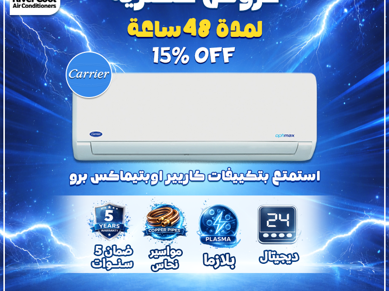 ❄️ خليك مستعد لأقوى صيف مع تكييف كاريير من ريفر كول ❄️