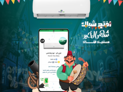 مع فري إير.. الحرارة ملهاش مكان في بيتك