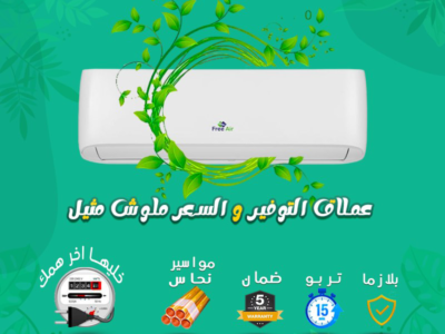 اسعار ومميزات تكييف فري اير 2026