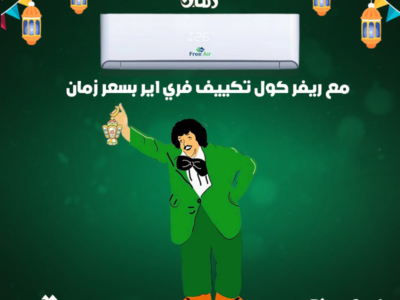 عيوب تكييف Free Air 2.25 حصان