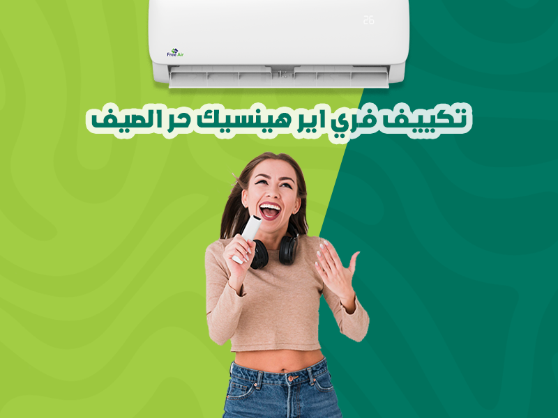 مع تكيف فري اير1.5ح بارد/ساخن نت ديما في امان