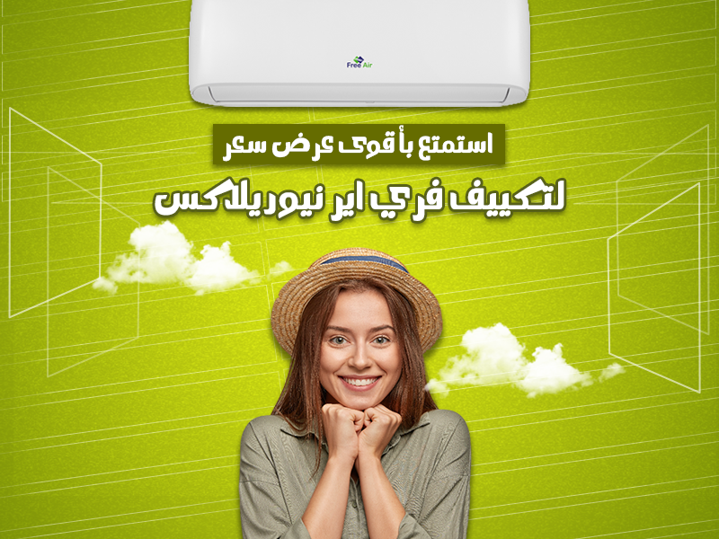 تكييف فرى اير 1.5 حصان بارد ساخن بلازما ديجيتال نيو ريلاكس