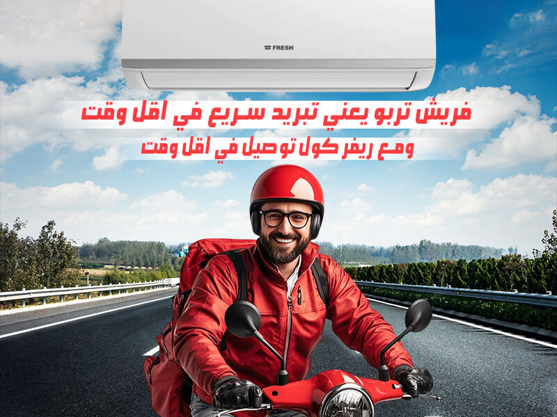عرض خاص علي تكيف فريش بريمير تربو4ح بارد/ساخن