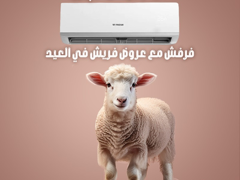 اسعار تكيفات فريش بريمير تربو5ح بارد/ساخن