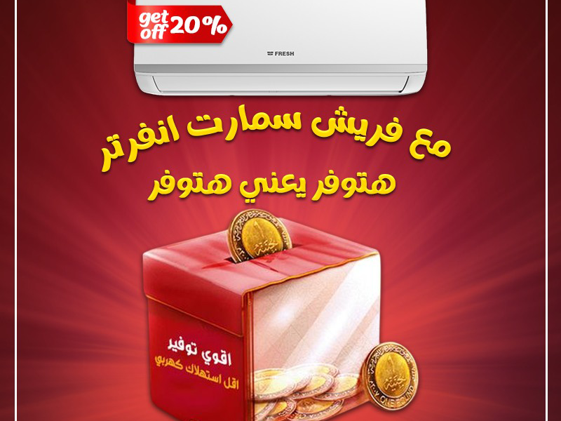 سعر تكييف فريش 3 حصان بارد فقط