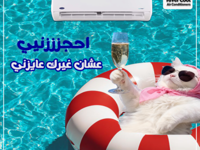 تكييف كاريير من ريفر كول… برودة تدوم وراحة طول اليوم.