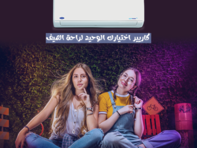تكييف كاريير بأفضل سعر وضمان 5 سنوات