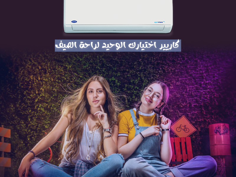 تكييف كاريير بأفضل سعر وضمان 5 سنوات