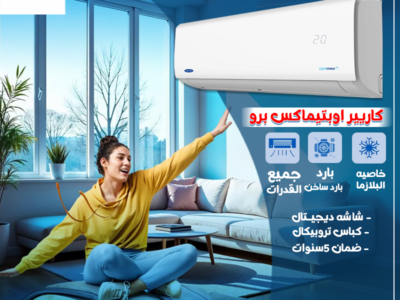❄️ عروض ريفر كول على تكييف كاريير – راحة وتبريد بأفضل سعر ❄️