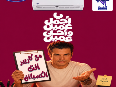 حر الصيف ملوش حل غير تكييف كاريير من ريفر كول.