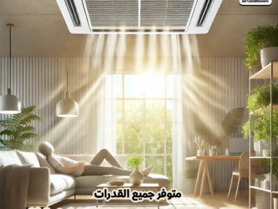 تكييف كاريير من ريفر كول – جودة تدوم وأداء يعتمد عليه