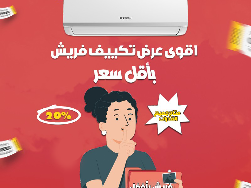 تكييف كاريير من ريفر كول… راحة وتبريد من أول لحظة.