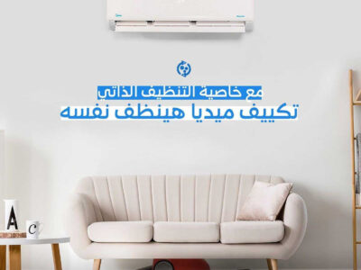 تكيف ميديا ميشن انفرتر بارد فقط2.25حصان