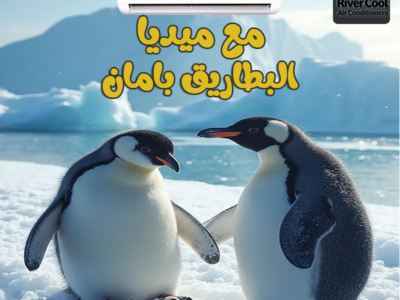 ❄️ صيفك هيبقى أحلى مع تكييف ميديا من ريفر كول! ❄️