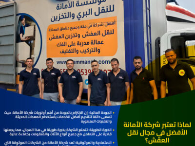 أفضل شركة نقل عفش في مكة المكرمة 0540206575