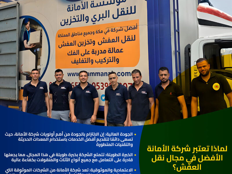 أفضل شركة نقل عفش في مكة المكرمة 0540206575