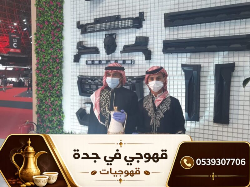 قهوجي جدة وصبابين قهوة | مباشرين قهوة صبابين قهوجيين 0539307706