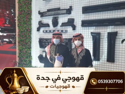 قهوجي في جدة | قهوجيات و صبابين قهوة ومباشرين للمناسبات 0539307706