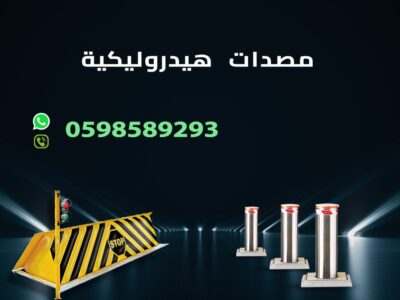 حواجز ومصدات السيارات العامودية والهيدروليكية والشوكية