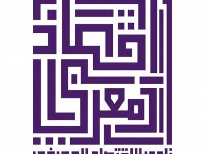 دعوة للانضمام إلى نادي الاقتصاد المعرفي
