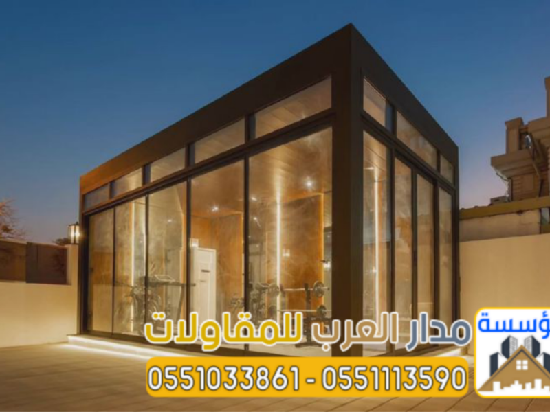 ملاحق زجاجية ومجالس خارجية مودرن في الرياض | تصميم وتنفيذ فاخر 0551033861