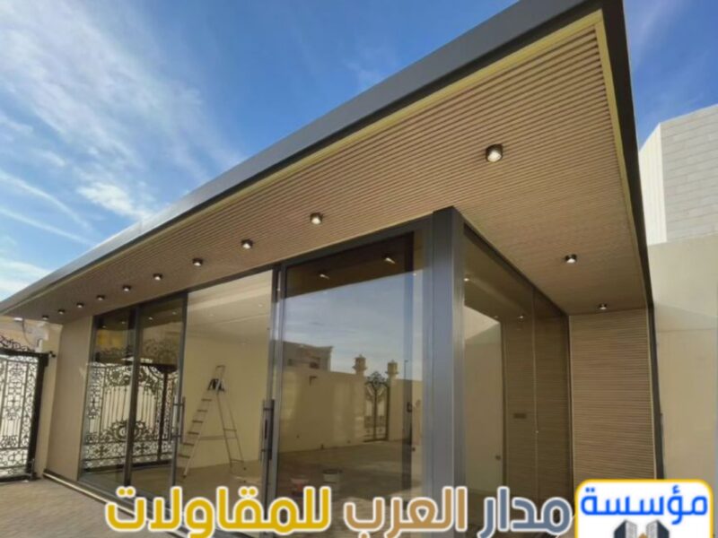 ملاحق زجاجية ومجالس خارجية مودرن في الرياض | تصميم وتنفيذ فاخر 0551033861