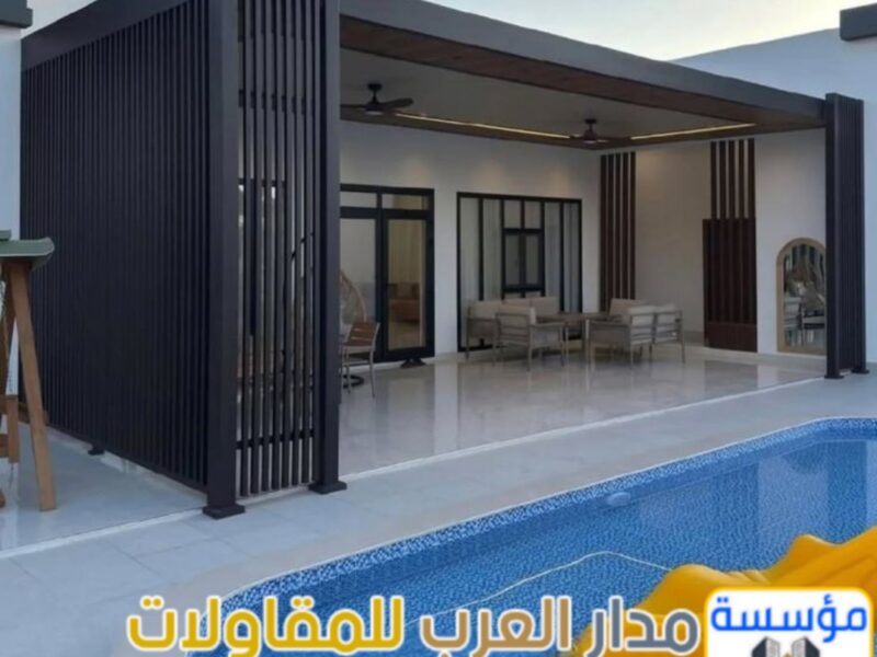 ملاحق زجاجية ومجالس خارجية مودرن في الرياض | تصميم وتنفيذ فاخر 0551033861