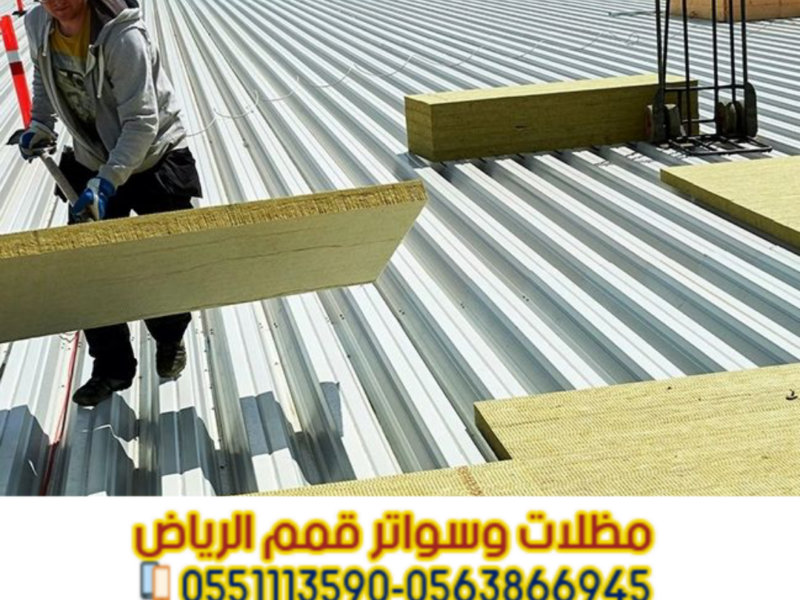 ساندوتش بانل الرياض | توريد وتركيب ألواح ساندوتش بانل بالرياض ساندوتش بانل الرياض | توريد وتركيب ألواح ساندوتش بانل بالرياض 0563866945