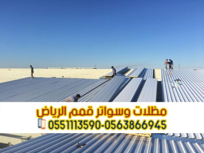 ساندوتش بانل الرياض | توريد وتركيب ألواح ساندوتش بانل بالرياض ساندوتش بانل الرياض | توريد وتركيب ألواح ساندوتش بانل بالرياض 0563866945