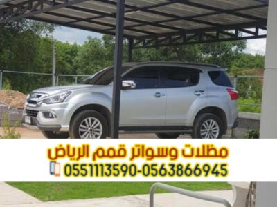 تركيب مظلات سيارات ساندوتش بانل بالرياض | مظلات عازلة للحرارة 0563866945