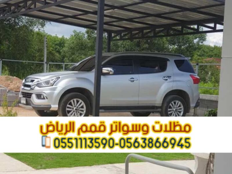 تركيب مظلات سيارات ساندوتش بانل بالرياض | مظلات عازلة للحرارة 0563866945