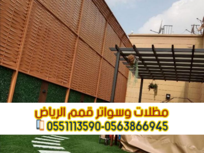 سواتر أحواش بالرياض | مؤسسة قمم الرياض لتركيب جميع أنواع السواتر 0563866945