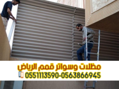 سواتر أحواش بالرياض | مؤسسة قمم الرياض لتركيب جميع أنواع السواتر 0563866945