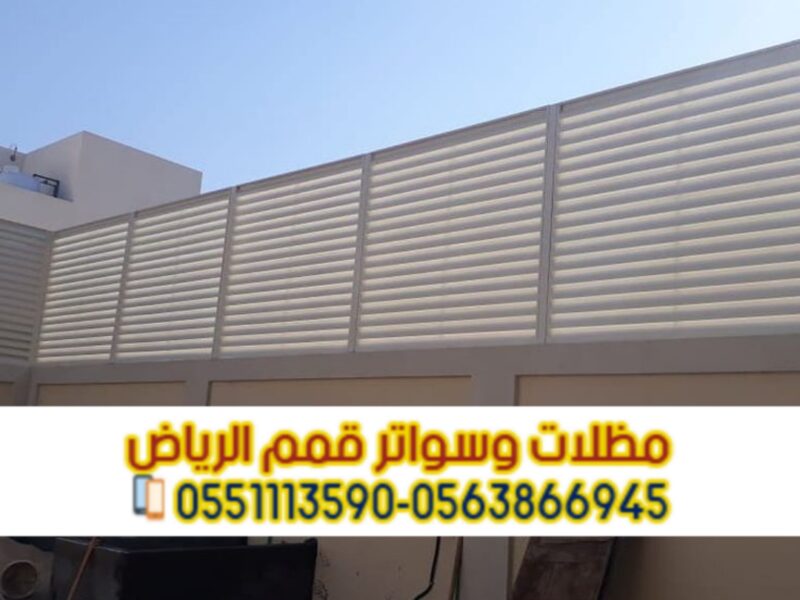 سواتر أحواش بالرياض | مؤسسة قمم الرياض لتركيب جميع أنواع السواتر 0563866945