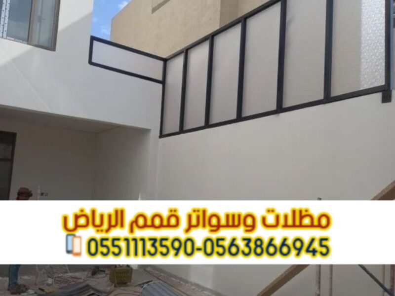سواتر أحواش بالرياض | مؤسسة قمم الرياض لتركيب جميع أنواع السواتر 0563866945