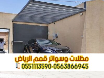 تركيب مظلة سيارة مودرن - مظلات سيارات في الرياض 0563866945