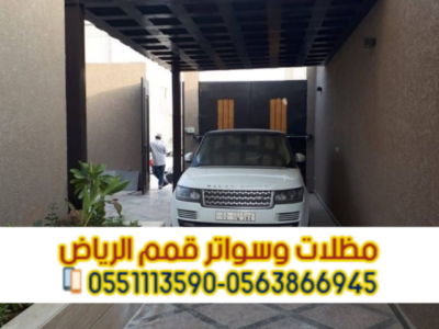 تركيب مظلات سيارات بالرياض | بأفضل الأسعار والجودة 0563866945
