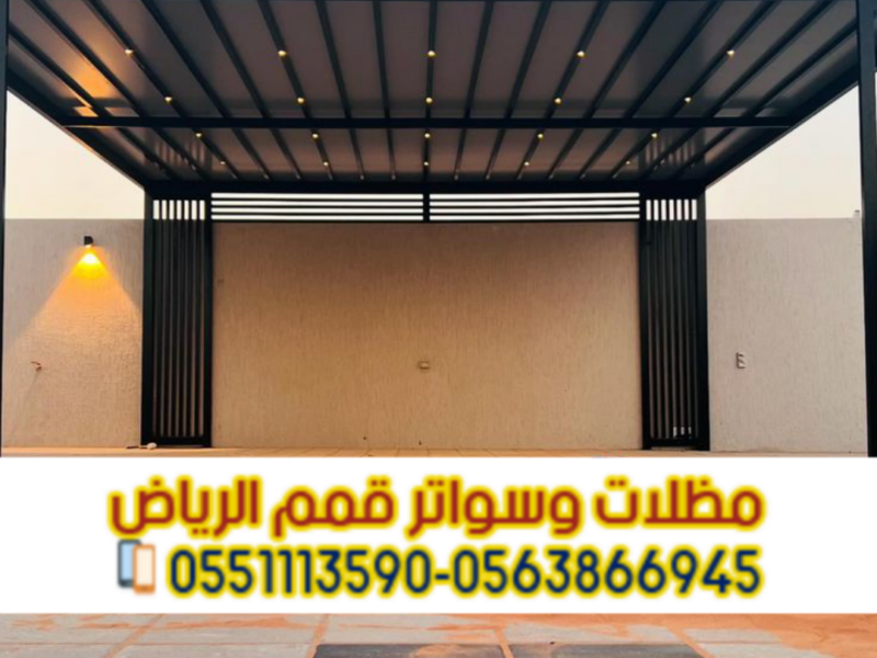 تركيب مظلات سيارات بالرياض | بأفضل الأسعار والجودة 0563866945
