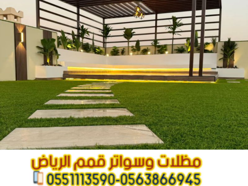 مظلات جلسات خارجية في الرياض | تركيب برجولات حدائق وأسقف 0563866945