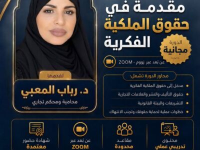 دورة “مقدمة في حقوق الملكية الفكرية” .. تقديم : الدكتورة رباب المعبي