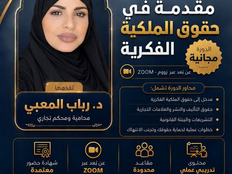 دورة “مقدمة في حقوق الملكية الفكرية” .. تقديم : الدكتورة رباب المعبي