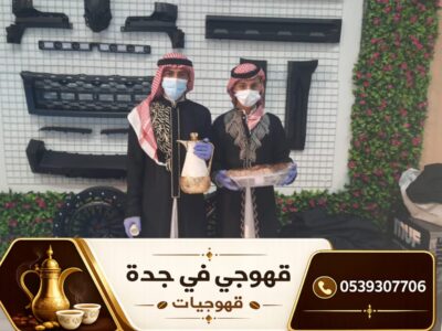 قهوجي جدة 0539307706 | ضيافة عربية أصيلة لجميع المناسبات