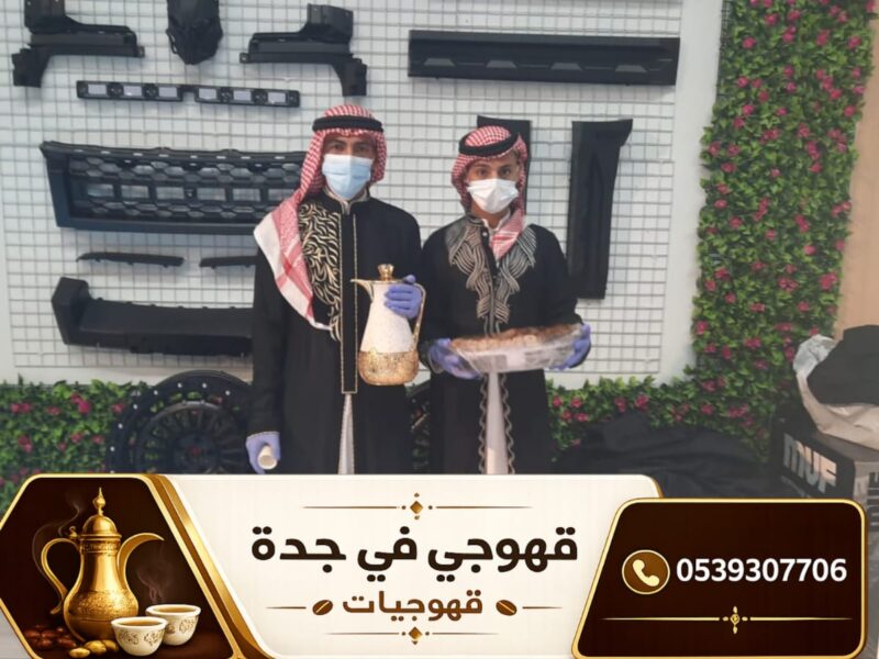 قهوجي جدة 0539307706 | ضيافة عربية أصيلة لجميع المناسبات
