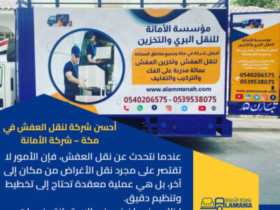 أفضل شركات نقل العفش في مكة المكرمة 0540206575