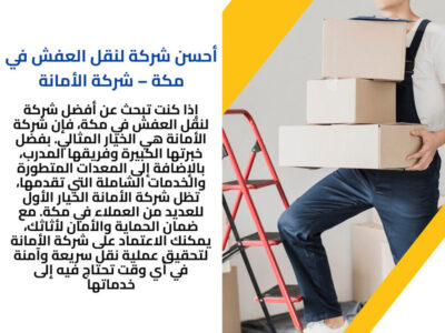 أفضل شركات نقل العفش بمكة المكرمة 0540206575