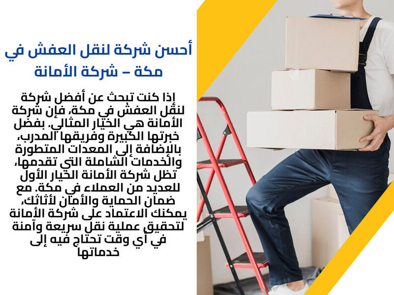 أفضل شركات نقل العفش بمكة المكرمة 0540206575