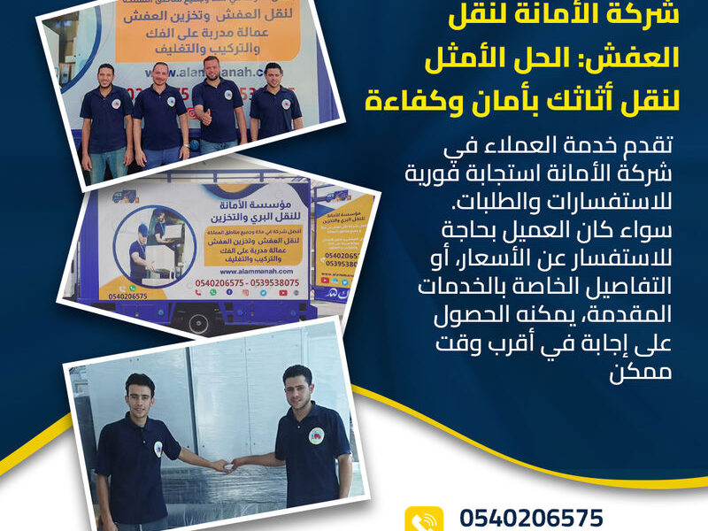 نقل عفش مكة المكرمة باحترافية عالية 0540206575