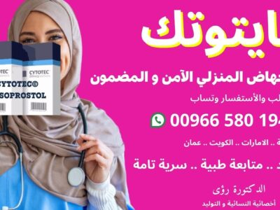 حبوب تنزيل الحمل سايتوتك واتساب 00966580194375