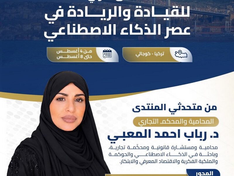 دعوة للمشاركة في المنتدى الدولي للقيادة والريادة والاستماع إلى المحامية د. رباب أحمد المعبي