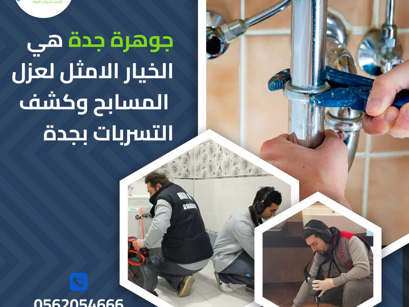 شركة عزل الأسطح والخزانات في جدة 0562054666